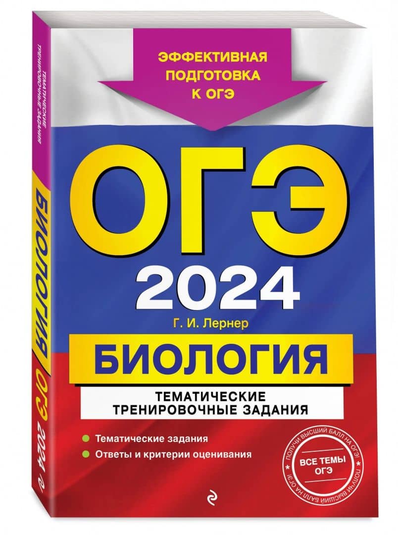 ОГЭ-2024. Биология. Тематические тренировочные задания — Георгий Исаакович Лернер (2)