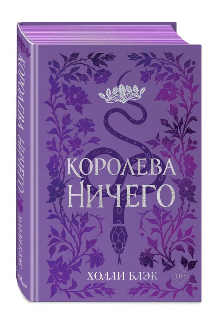 Воздушный народ. Королева Ничего — Холли Блэк (2)