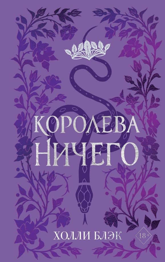 Воздушный народ. Королева Ничего — Холли Блэк
