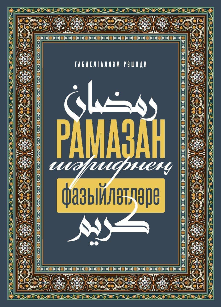 Рамазан-шэрифнен фазыйлэтлэре