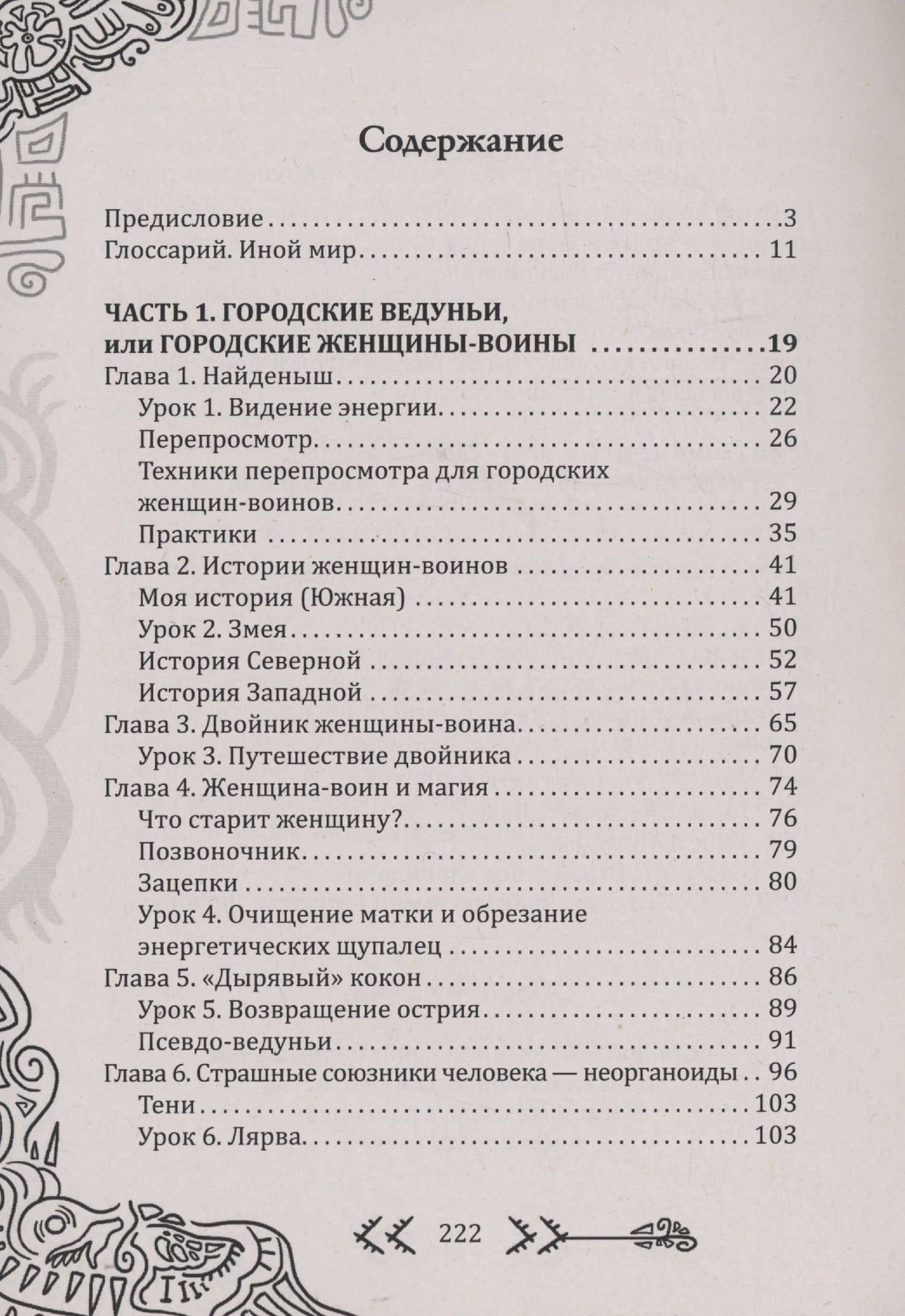 Магия бесконечности. Женщины-воины в городских джунглях — Юрген (3)