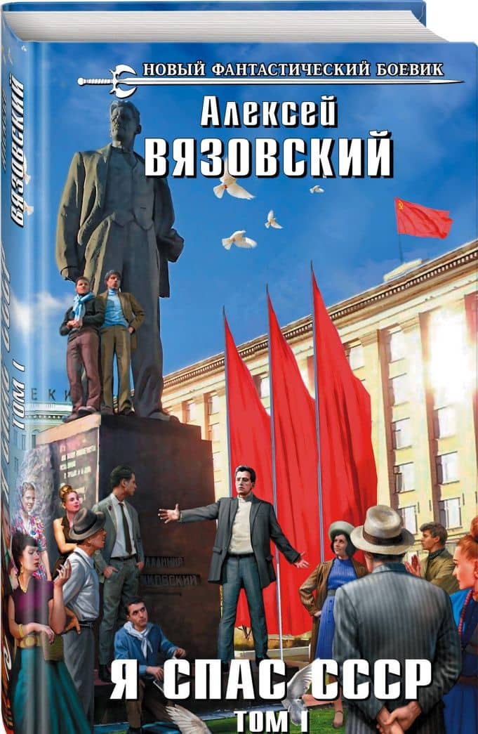 Я спас СССР. Том I — Алексей Вязовский (2)
