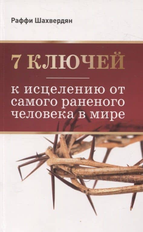 7 ключей к исцелению от самого раненого человека в мире — Раффи Шахвердян
