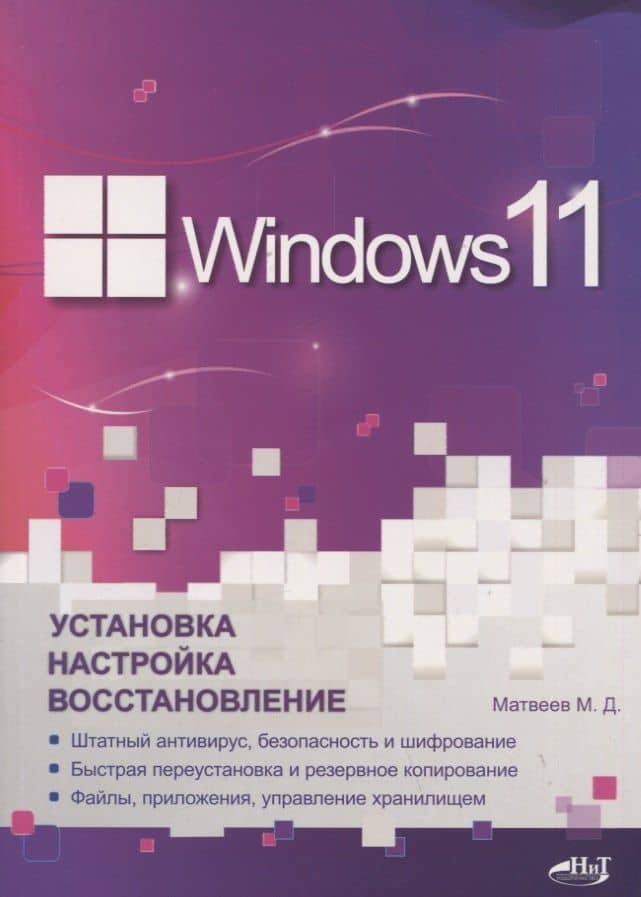 Windows 11. Установка, настройка, восстановление — Михаил Дмитриевич Матвеев
