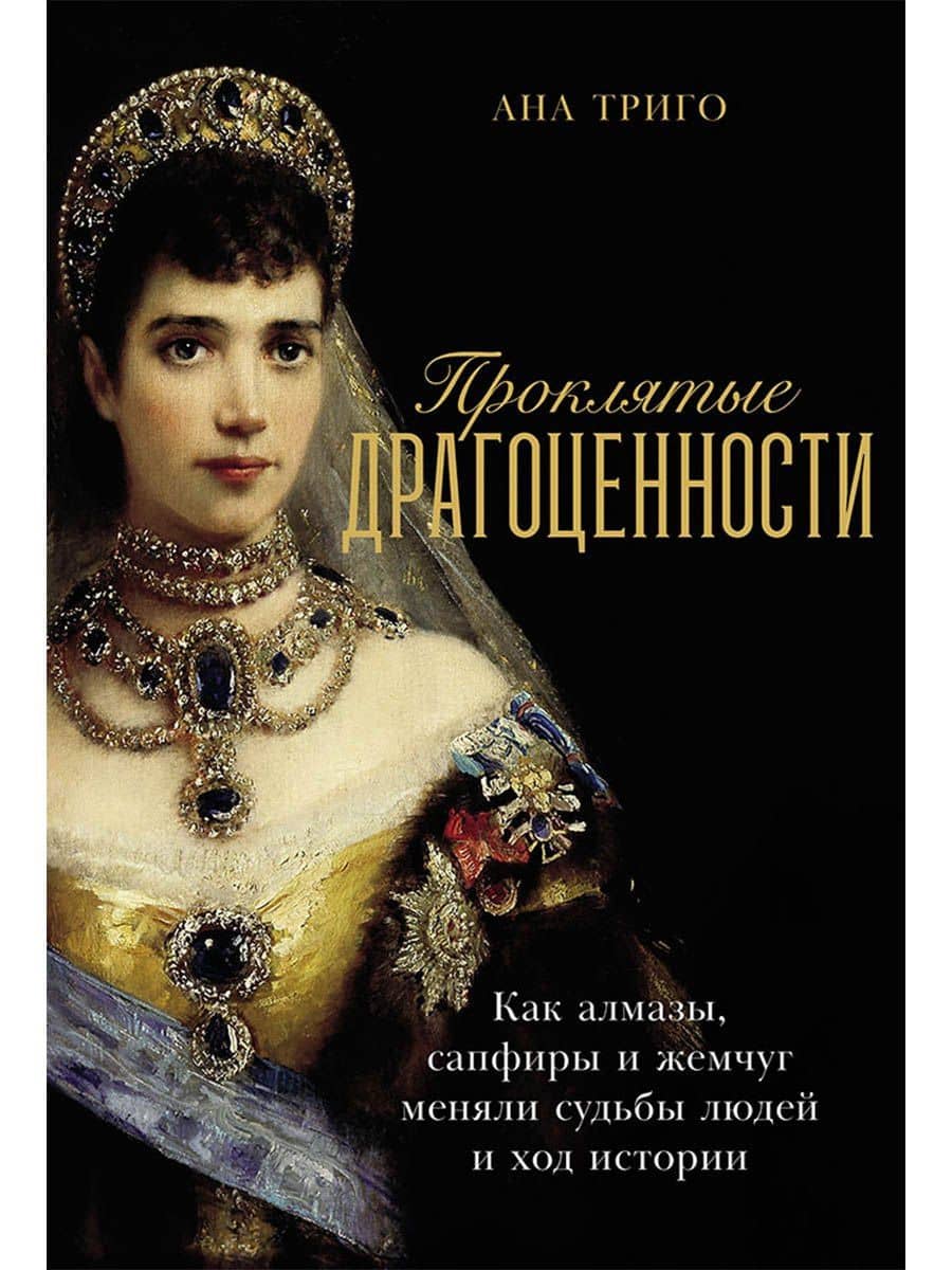 Проклятые драгоценности: Как алмазы, сапфиры и жемчуг меняли судьбы людей и ход истории — Ана Триго