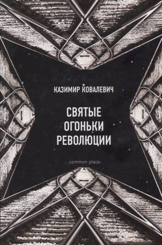 Святые огоньки революции — Казимир Ковалевич