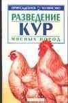 Приус.хоз.Разв.кур мясн.п.ANKн