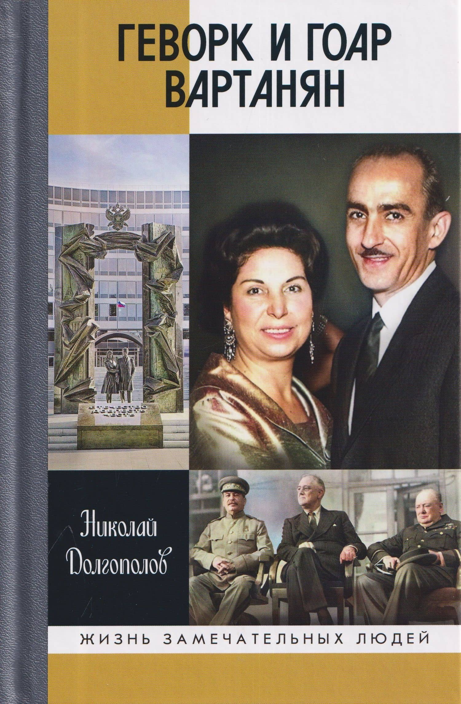 Геворк и Гоар Вартанян — Николай Михайлович Долгополов