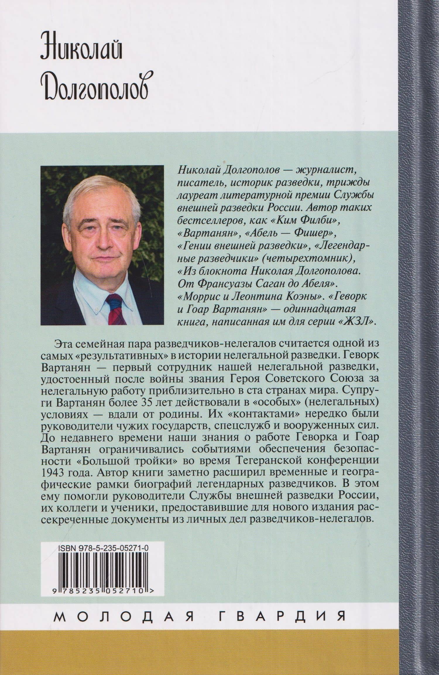 Геворк и Гоар Вартанян — Николай Михайлович Долгополов (2)