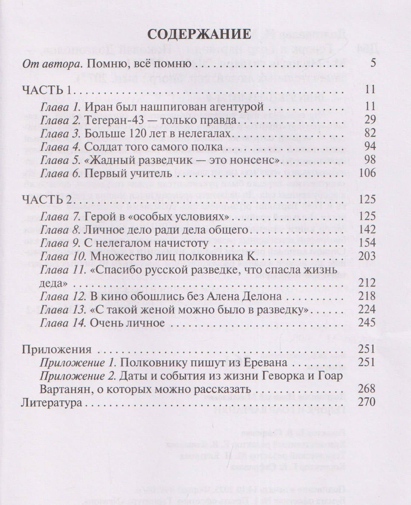 Геворк и Гоар Вартанян — Николай Михайлович Долгополов (3)