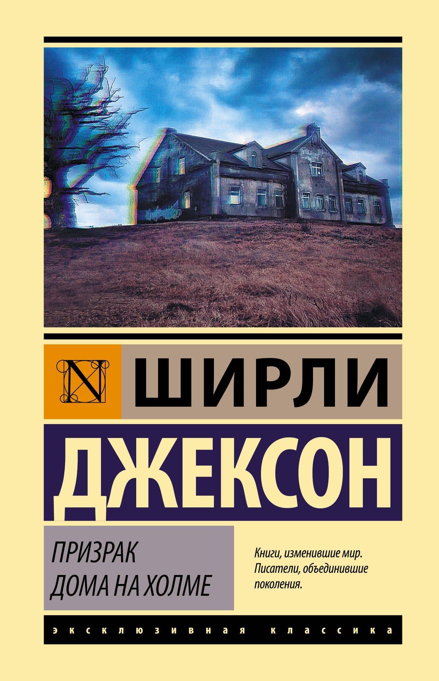 Призрак дома на холме — Ширли Джексон