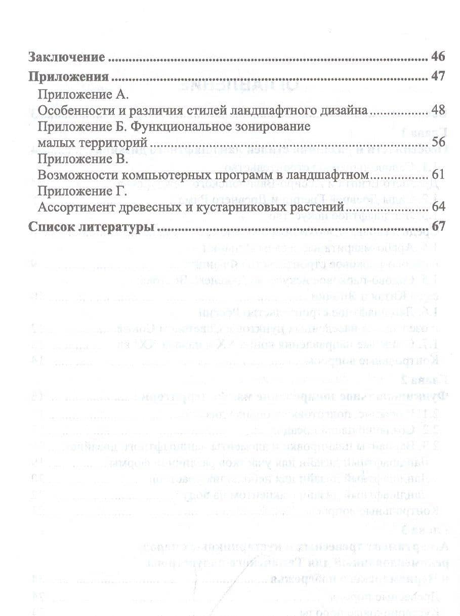 Частное ландшафтное проектирование. Ландшафтный дизайн. Учебное пособие для вузов — Анатолий Петрович Максименко (3)