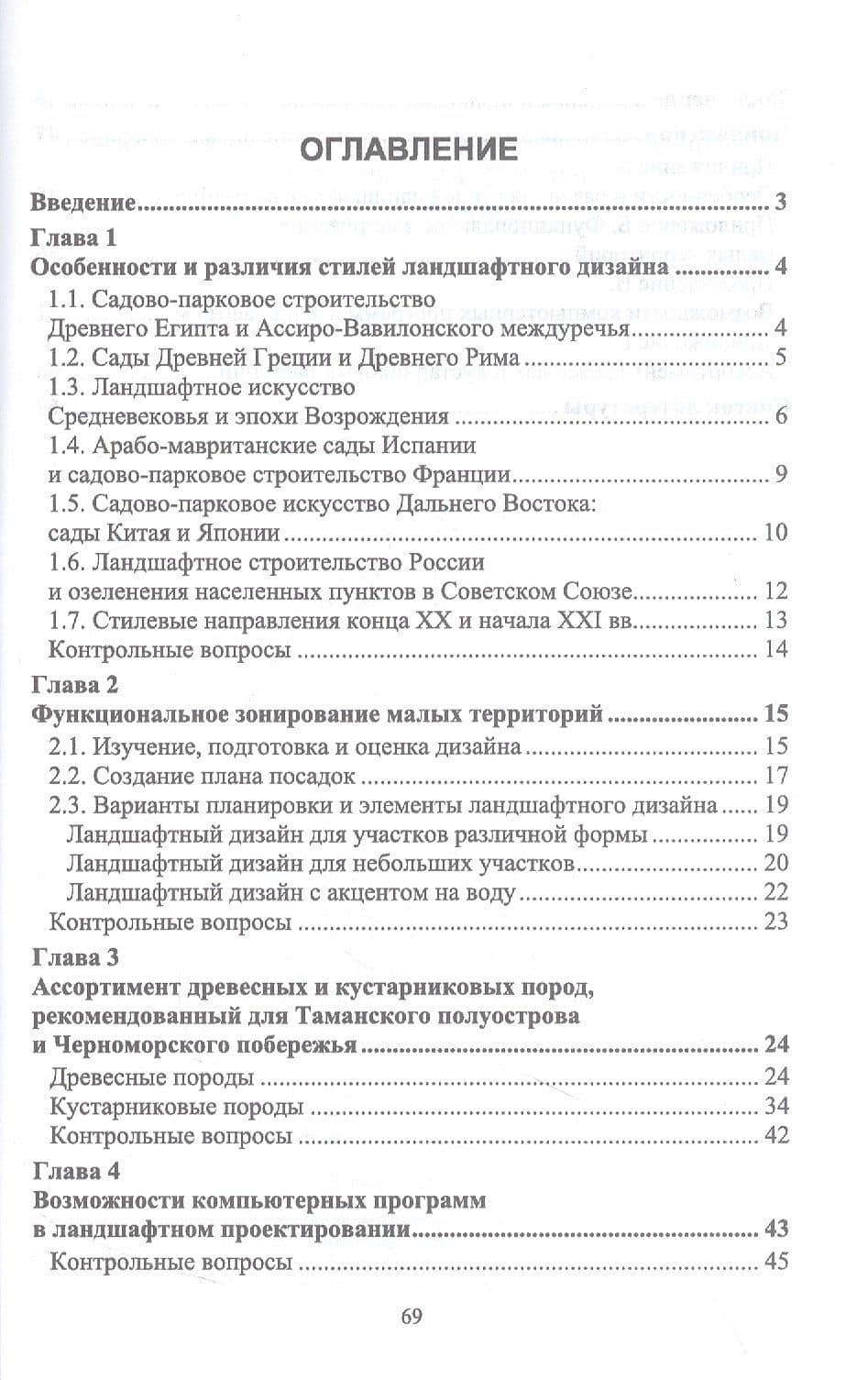 Частное ландшафтное проектирование. Ландшафтный дизайн. Учебное пособие для вузов — Анатолий Петрович Максименко (2)