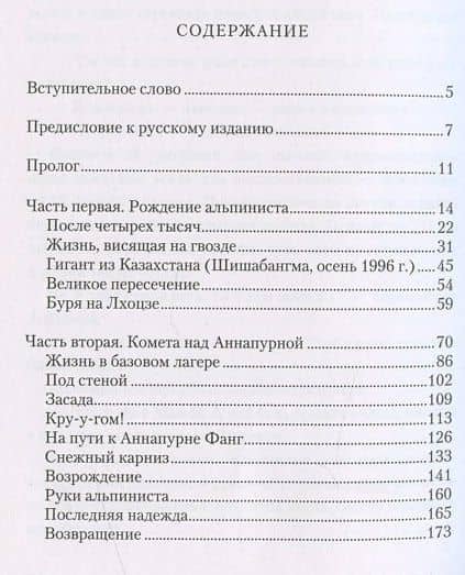 Комета над Аннапурной — Симоне Моро (2)