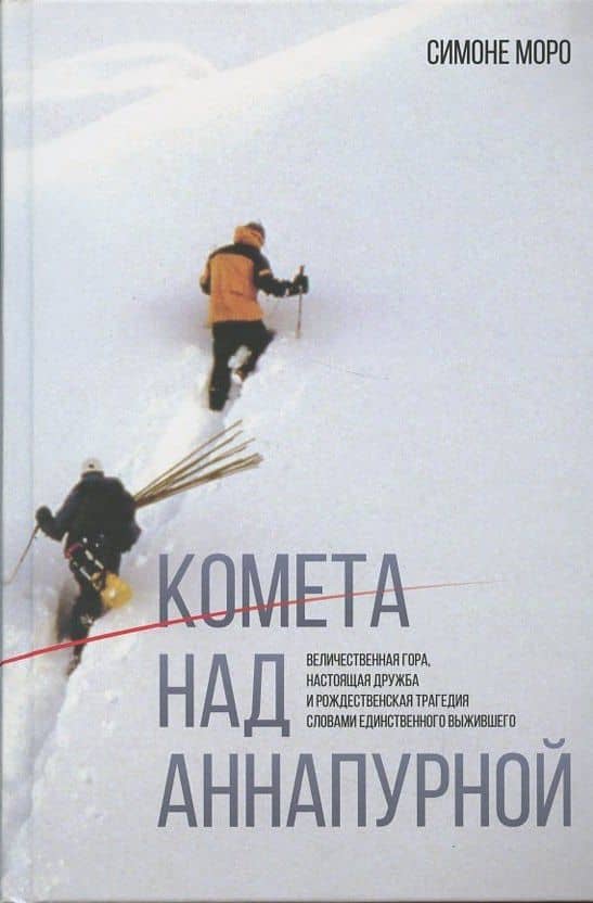 Комета над Аннапурной — Симоне Моро