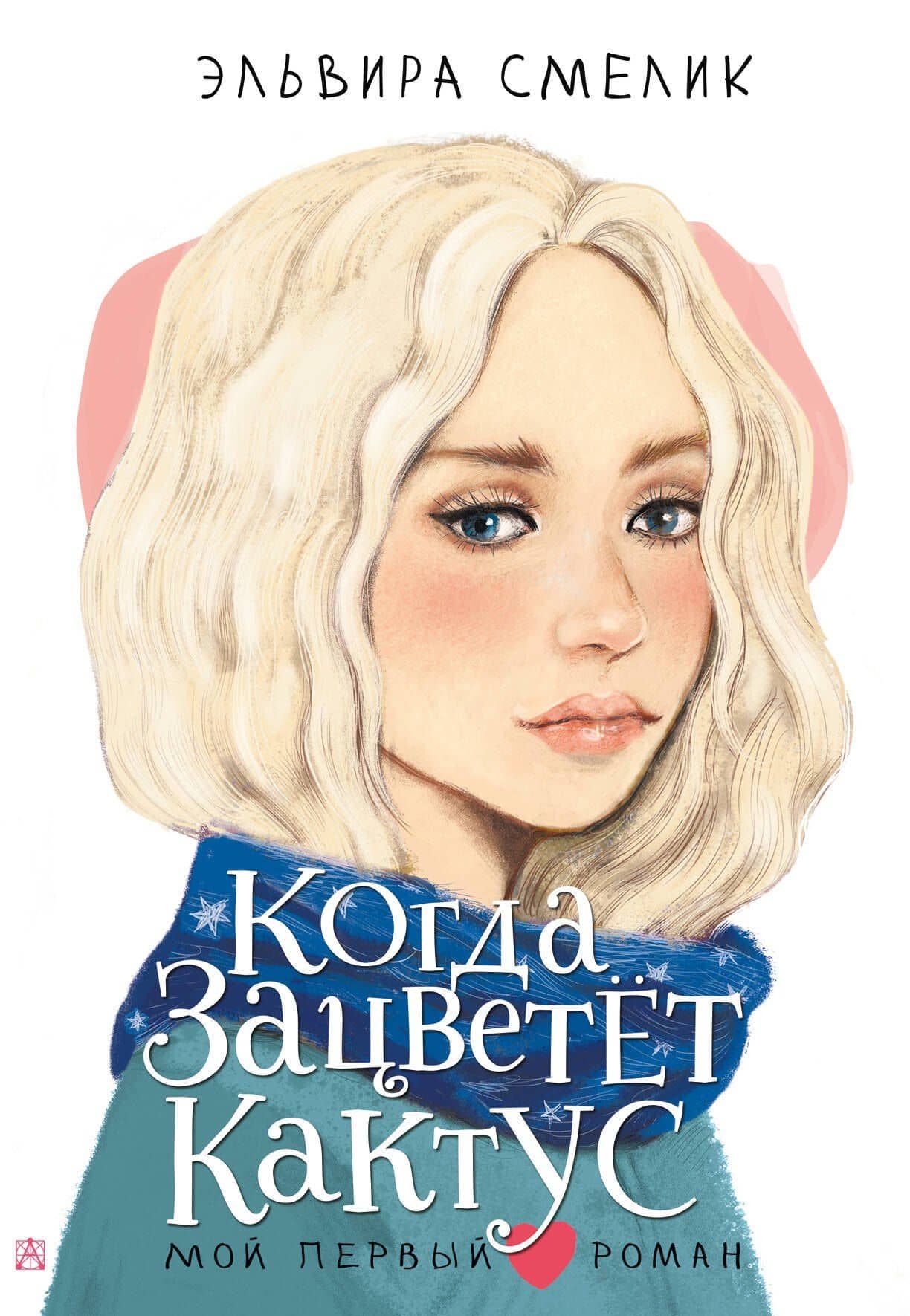 Когда зацветет кактус — Эльвира Смелик