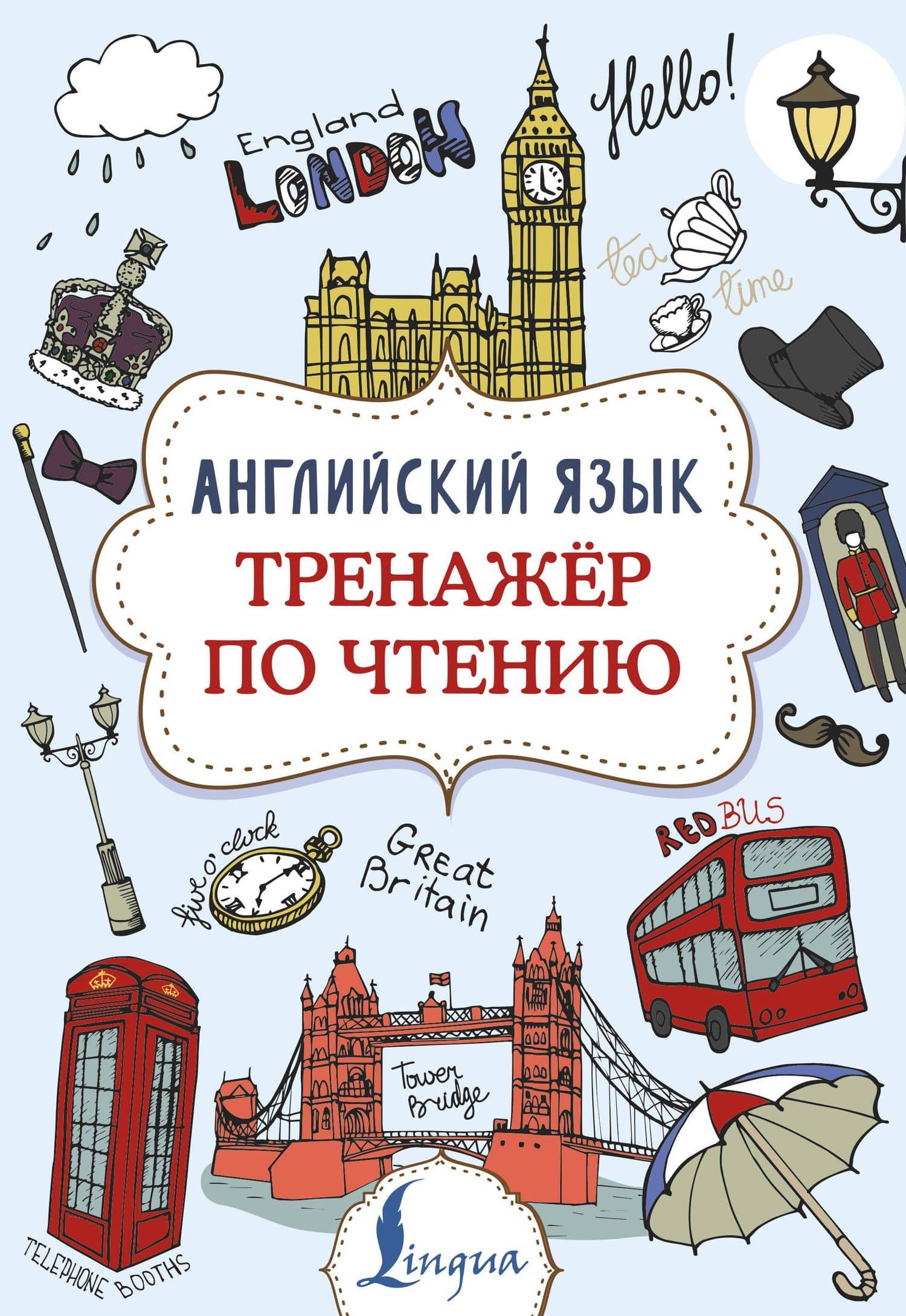 Английский язык. Тренажер по чтению — Виктория Александровна Державина
