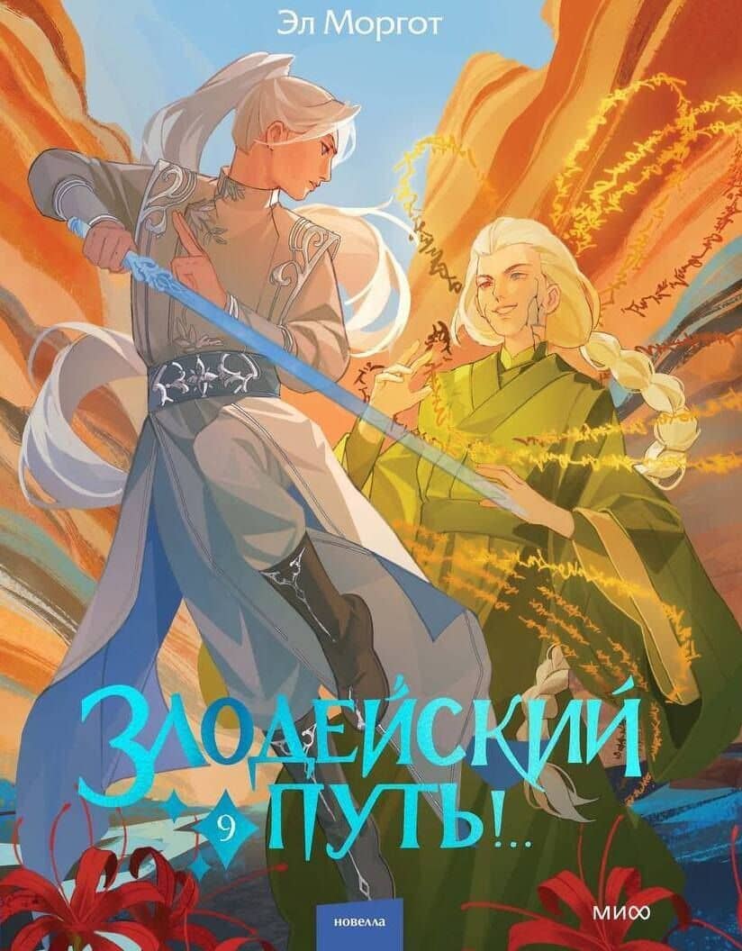 Злодейский путь!.. Том 9 — Эл Моргот (2)