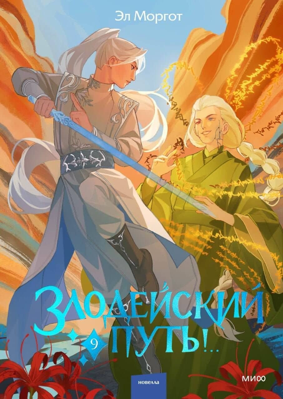 Злодейский путь!.. Том 9 — Эл Моргот