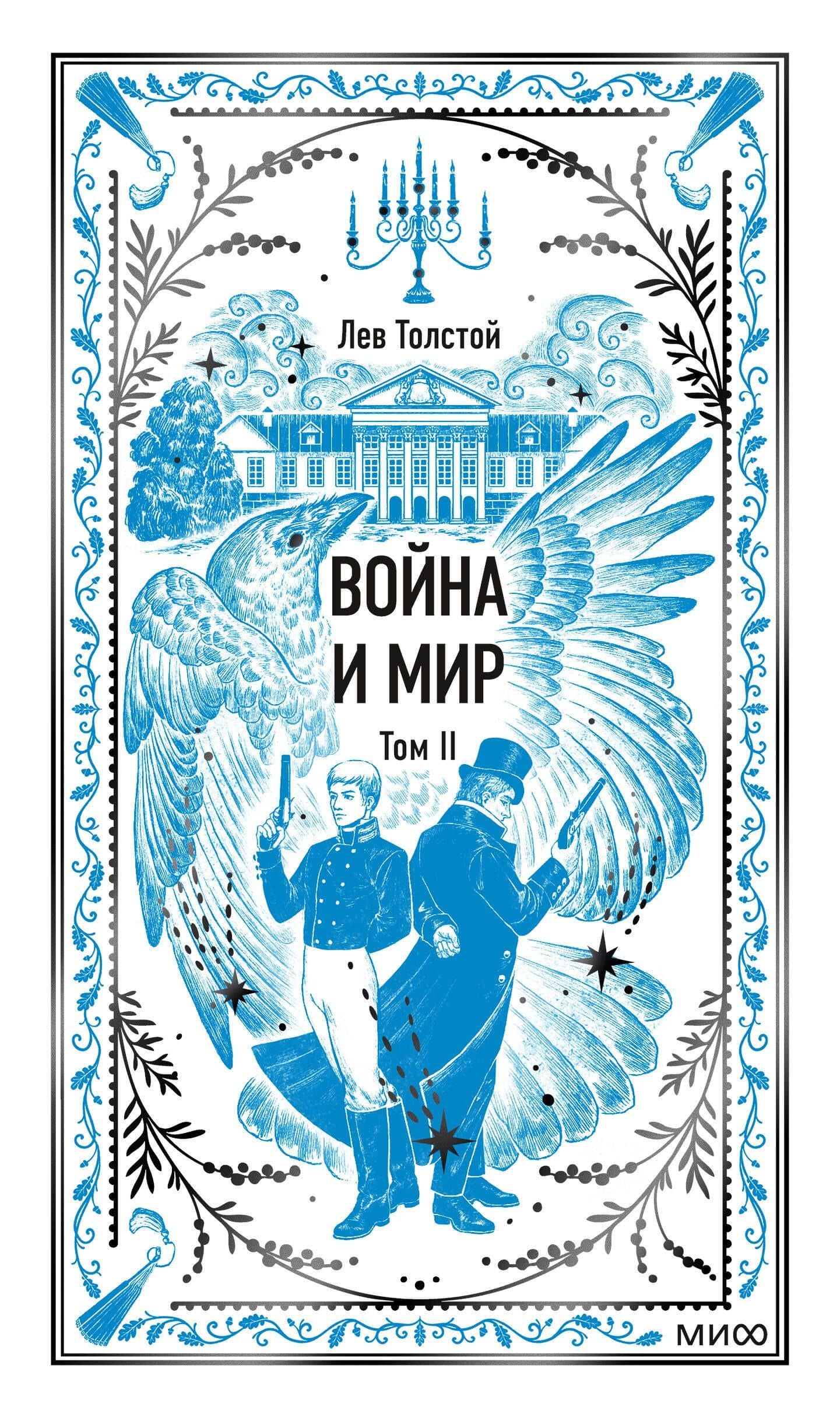 Война и мир. Том 2. Вечные истории — Лев Толстой