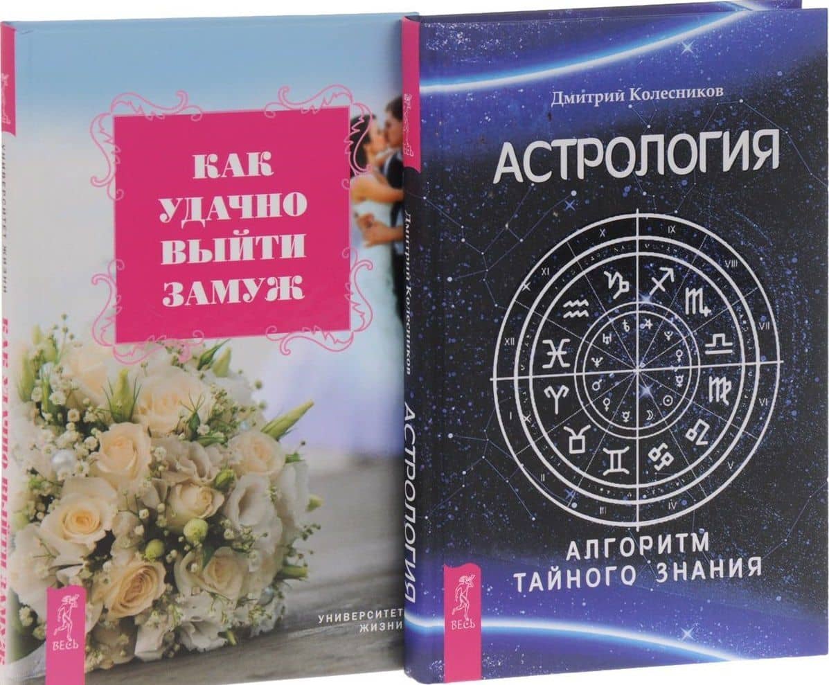 Астрология. Алгоритм тайного знания + Как удачно выйти замуж (комплект из 2-х книг в упаковке) " Астрология. Алгоритм тайного знания"
