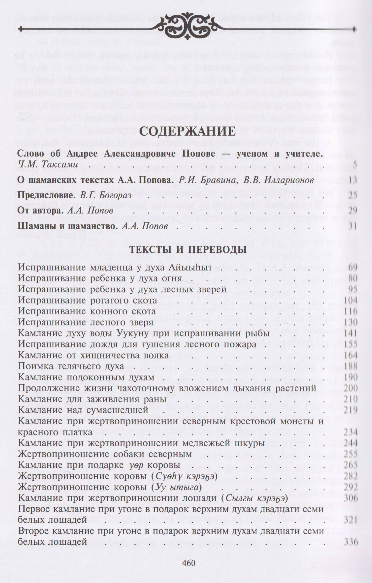 Камлания шаманов бывшего Вилюйского округа (Тексты) — Андрей Александрович Попов (2)