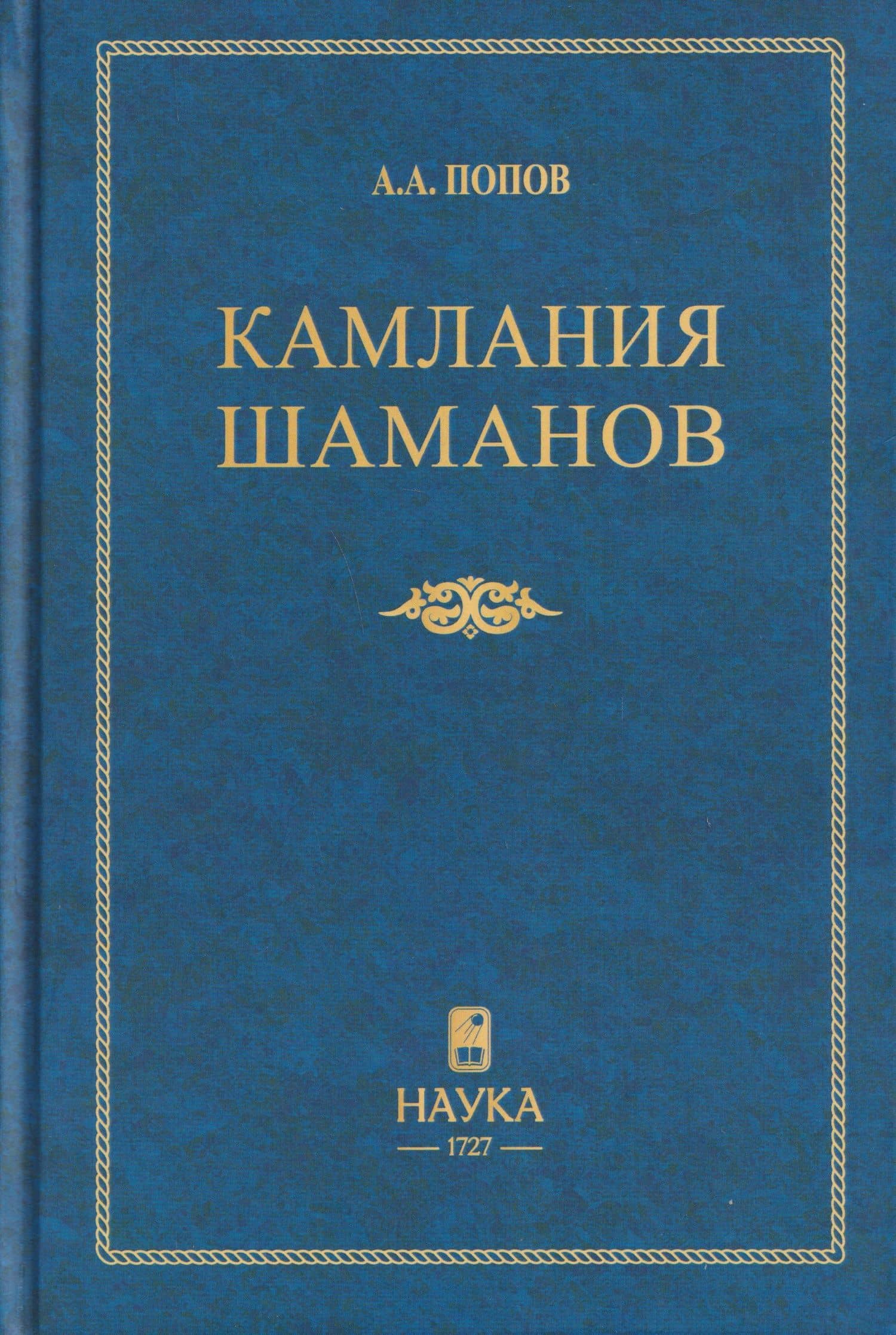 Камлания шаманов бывшего Вилюйского округа (Тексты) — Андрей Александрович Попов