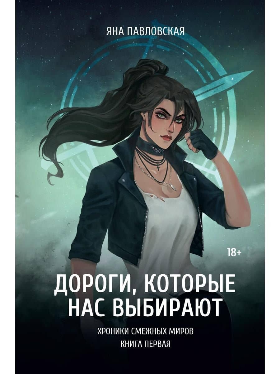 Дороги, которые нас выбирают — Яна Павловская