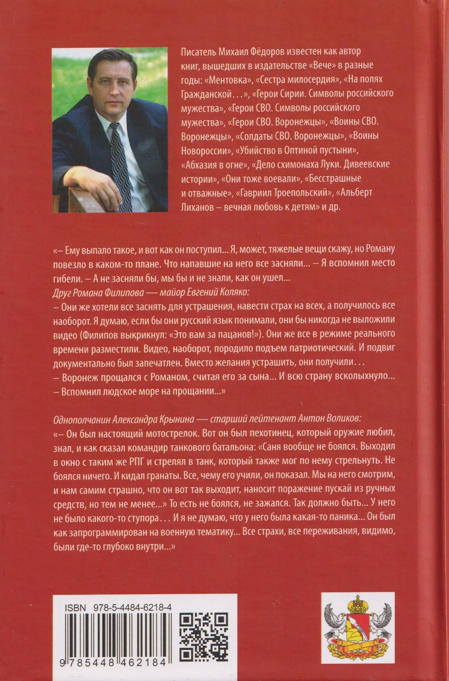 Герои России Роман Филипов и Александр Крынин — Михаил Иванович Федоров (2)