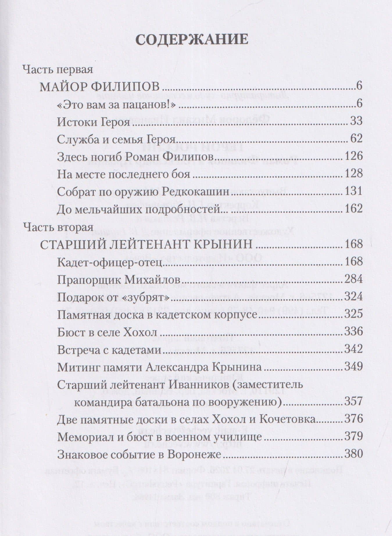 Герои России Роман Филипов и Александр Крынин — Михаил Иванович Федоров (3)