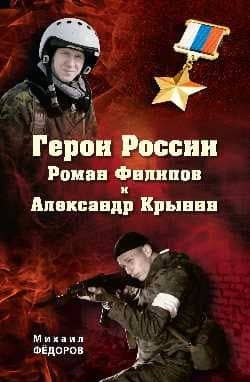 Герои России Роман Филипов и Александр Крынин — Михаил Иванович Федоров