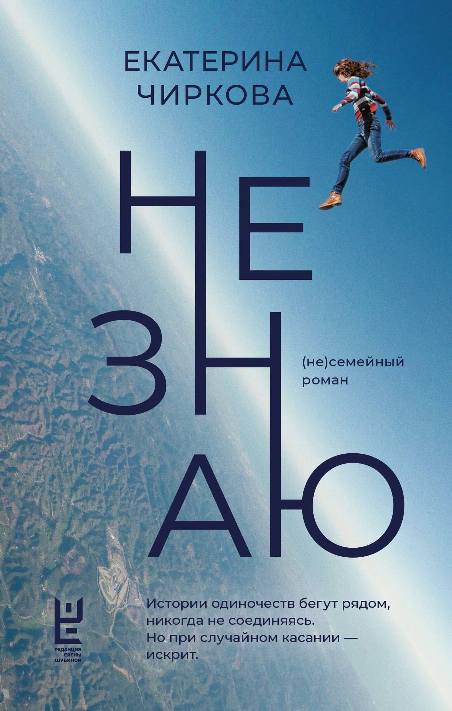 Не знаю — Екатерина Чиркова