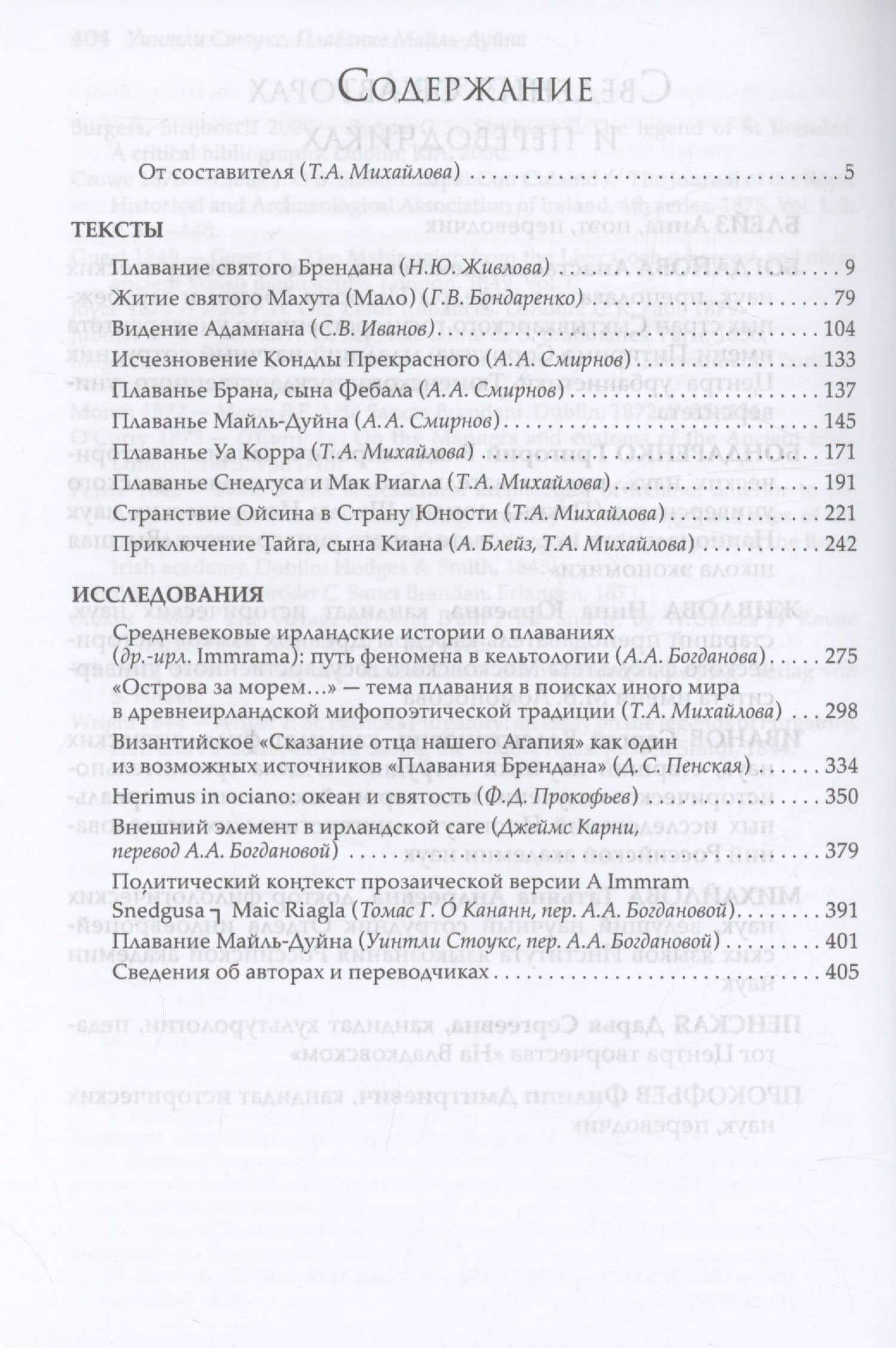 О плаваниях к иным мирам в средневековой Ирландии — Татьяна Андреевна Михайлова (3)