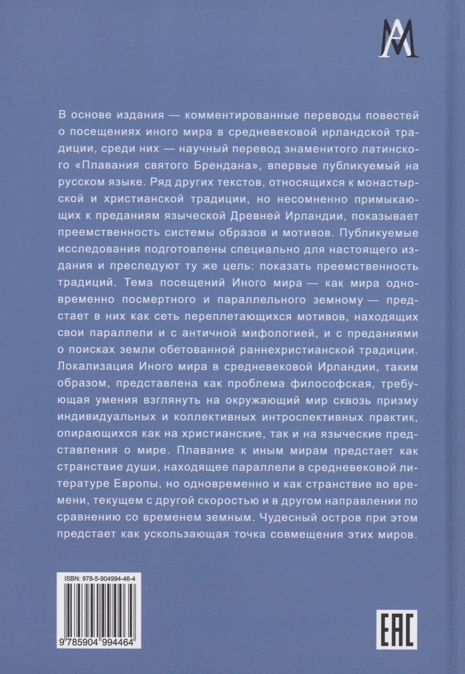 О плаваниях к иным мирам в средневековой Ирландии — Татьяна Андреевна Михайлова (2)