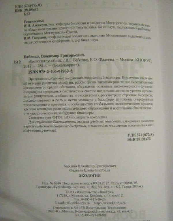 Экология. Учебник — Владимир Григорьевич Бабенко (3)