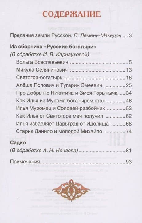 Русские богатыри. Былины для детей (3)