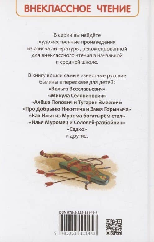 Русские богатыри. Былины для детей (2)