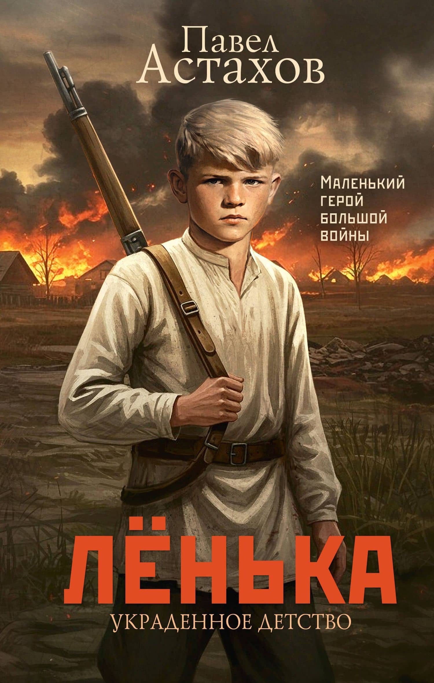 Лёнька. Украденное детство — Павел Астахов