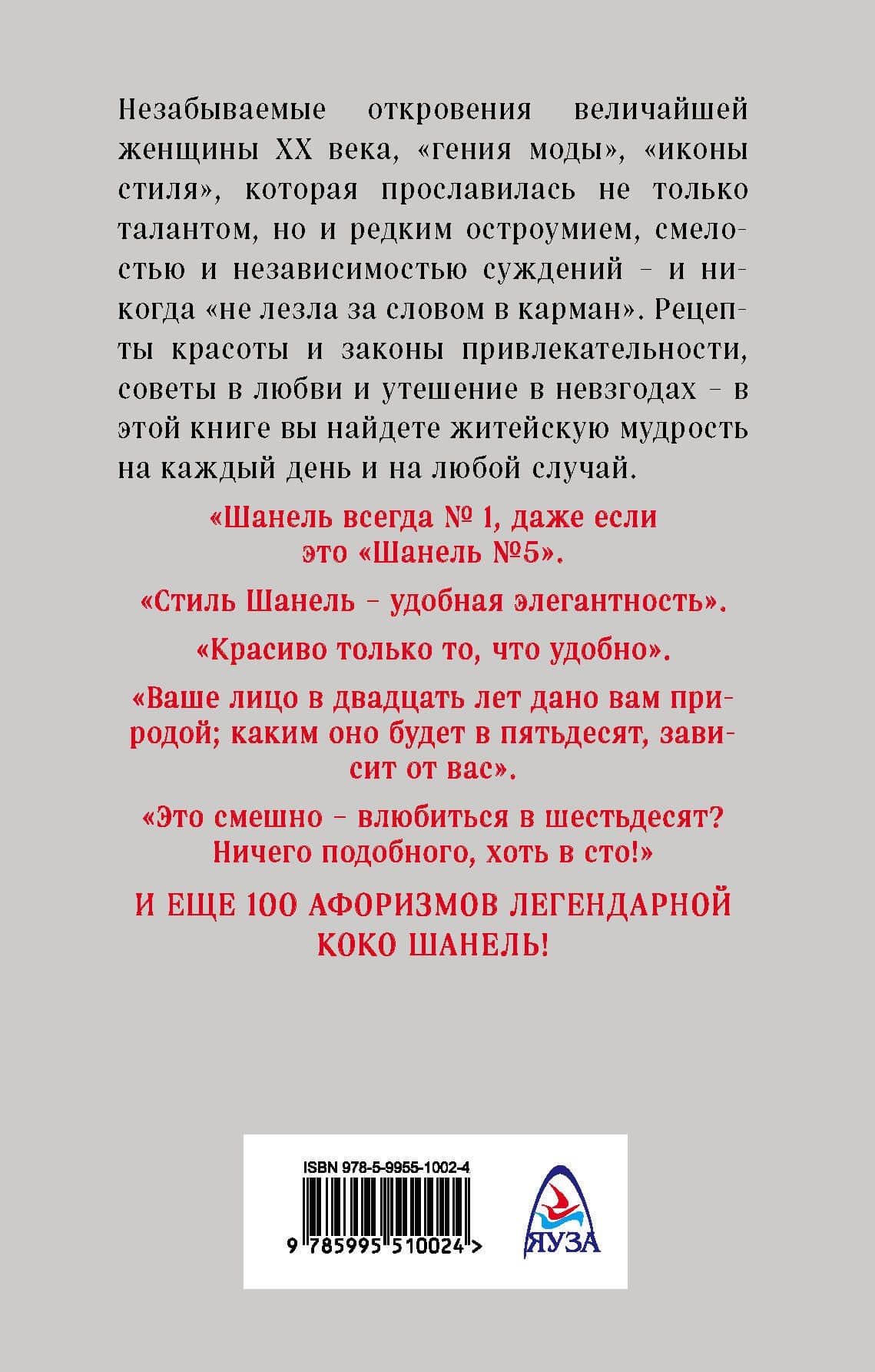 Так говорила Шанель. 100 афоризмов великой женщины (2)