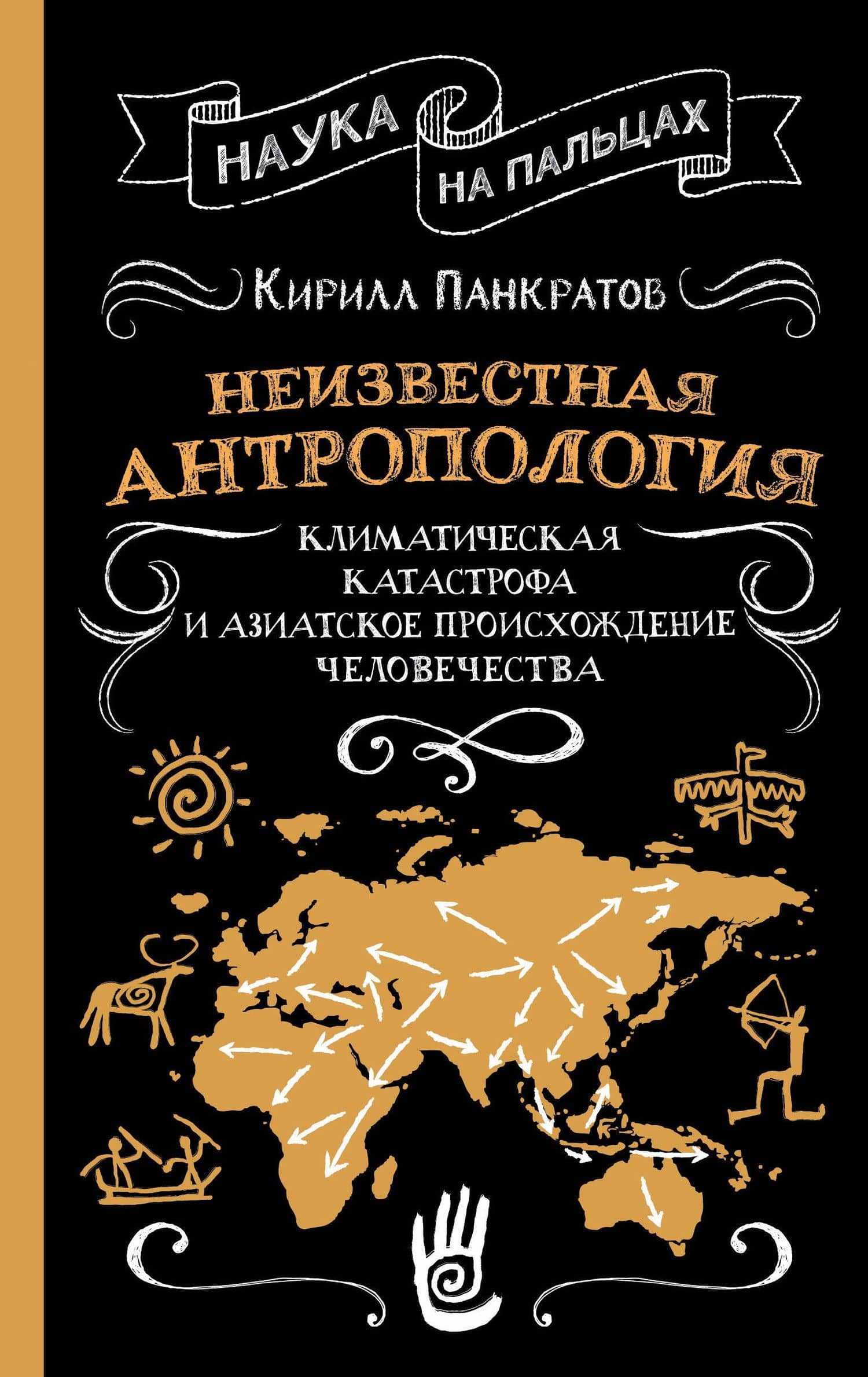Неизвестная антропология: климатическая катастрофа и азиатское происхождение человечества — Кирилл Константинович Панкратов