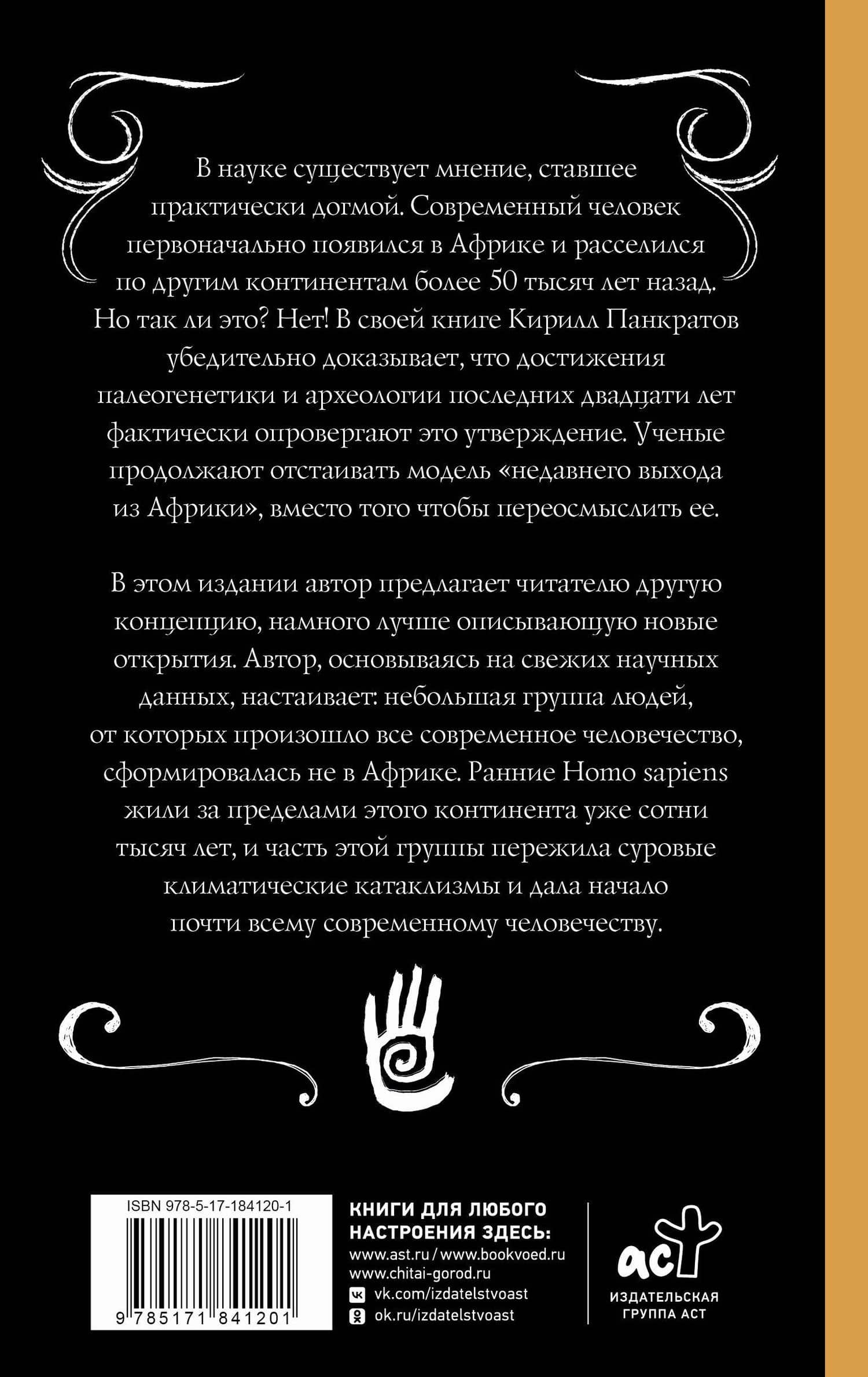 Неизвестная антропология: климатическая катастрофа и азиатское происхождение человечества — Кирилл Константинович Панкратов (2)