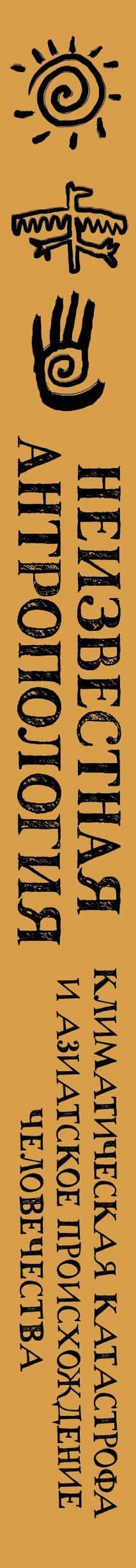 Неизвестная антропология: климатическая катастрофа и азиатское происхождение человечества — Кирилл Константинович Панкратов (3)