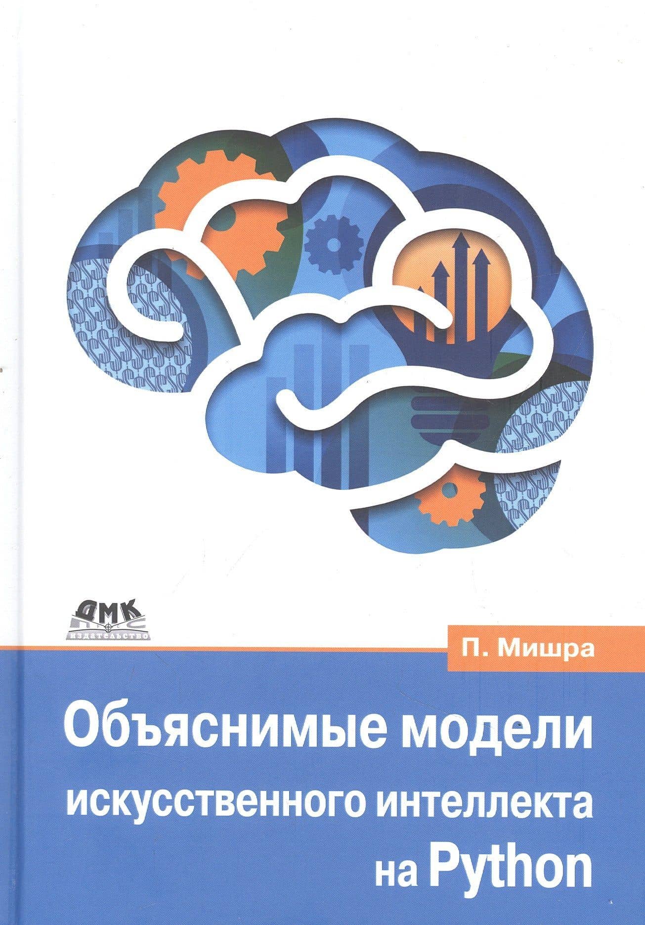 Объяснимые модели искусственного интеллекта на Python — Мишра Прадипта