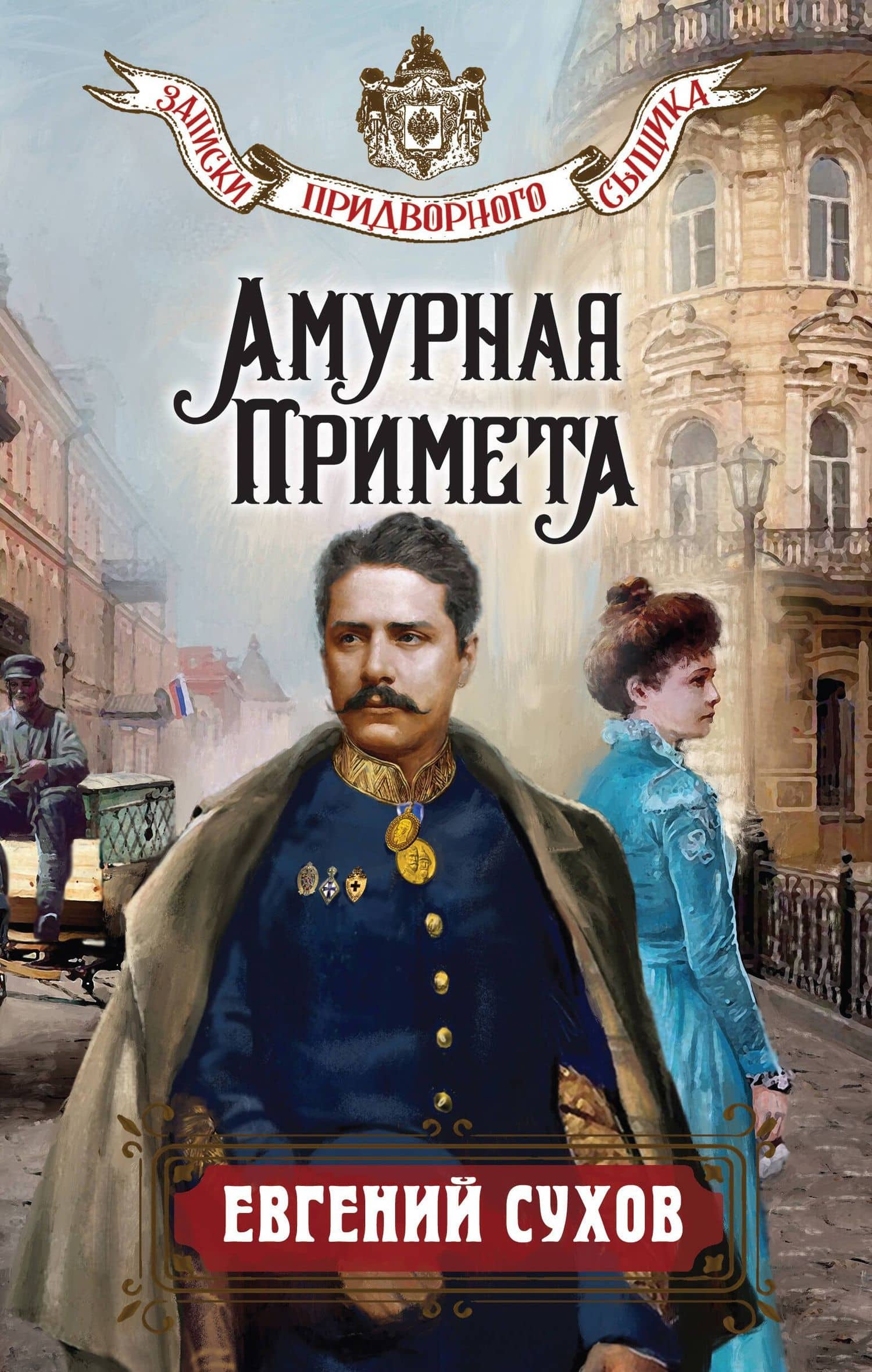 Амурная примета — Евгений Евгеньевич Сухов