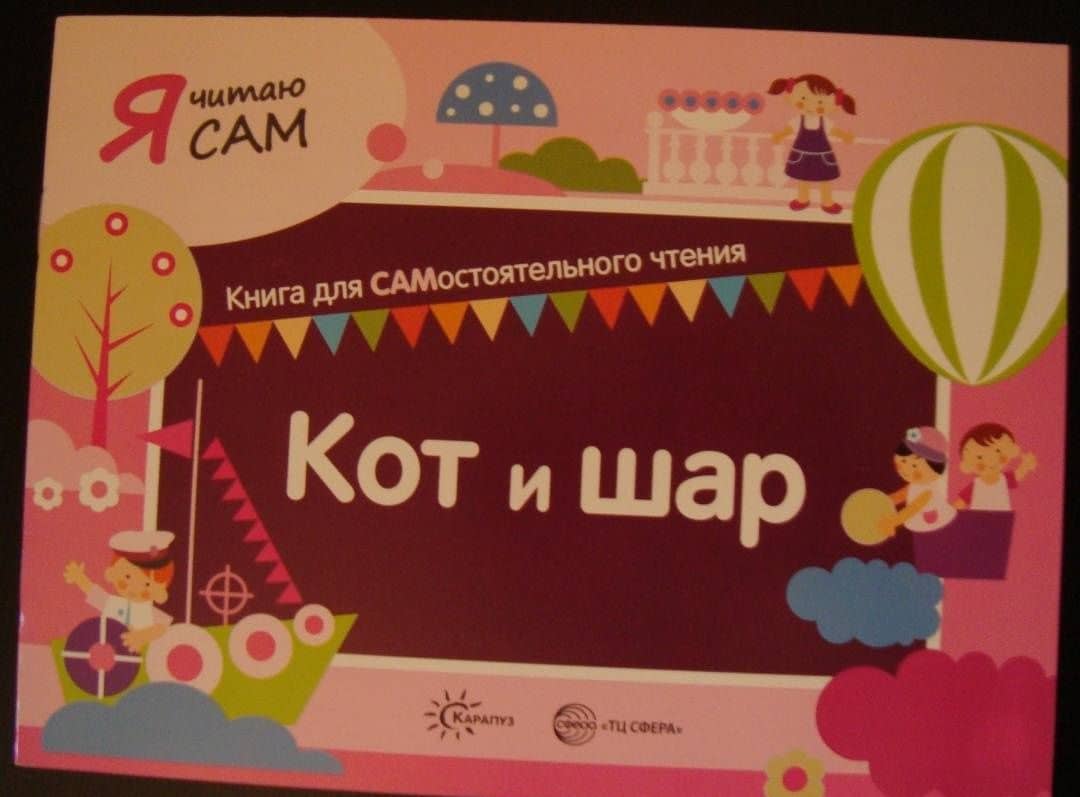 Я читаю сам. Кот и шар — София Ивановна Сумнительная (3)