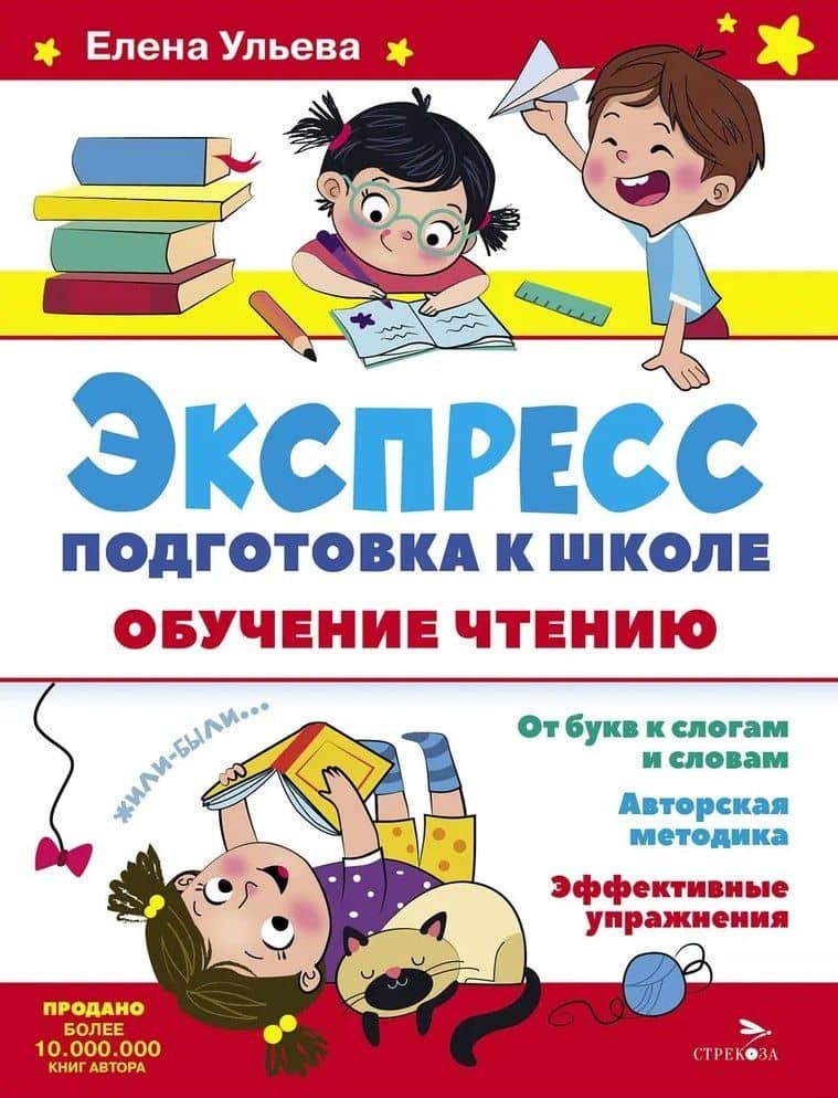 Экспресс-подготовка к школе. Обучение чтению — Ульева Елена Александровна