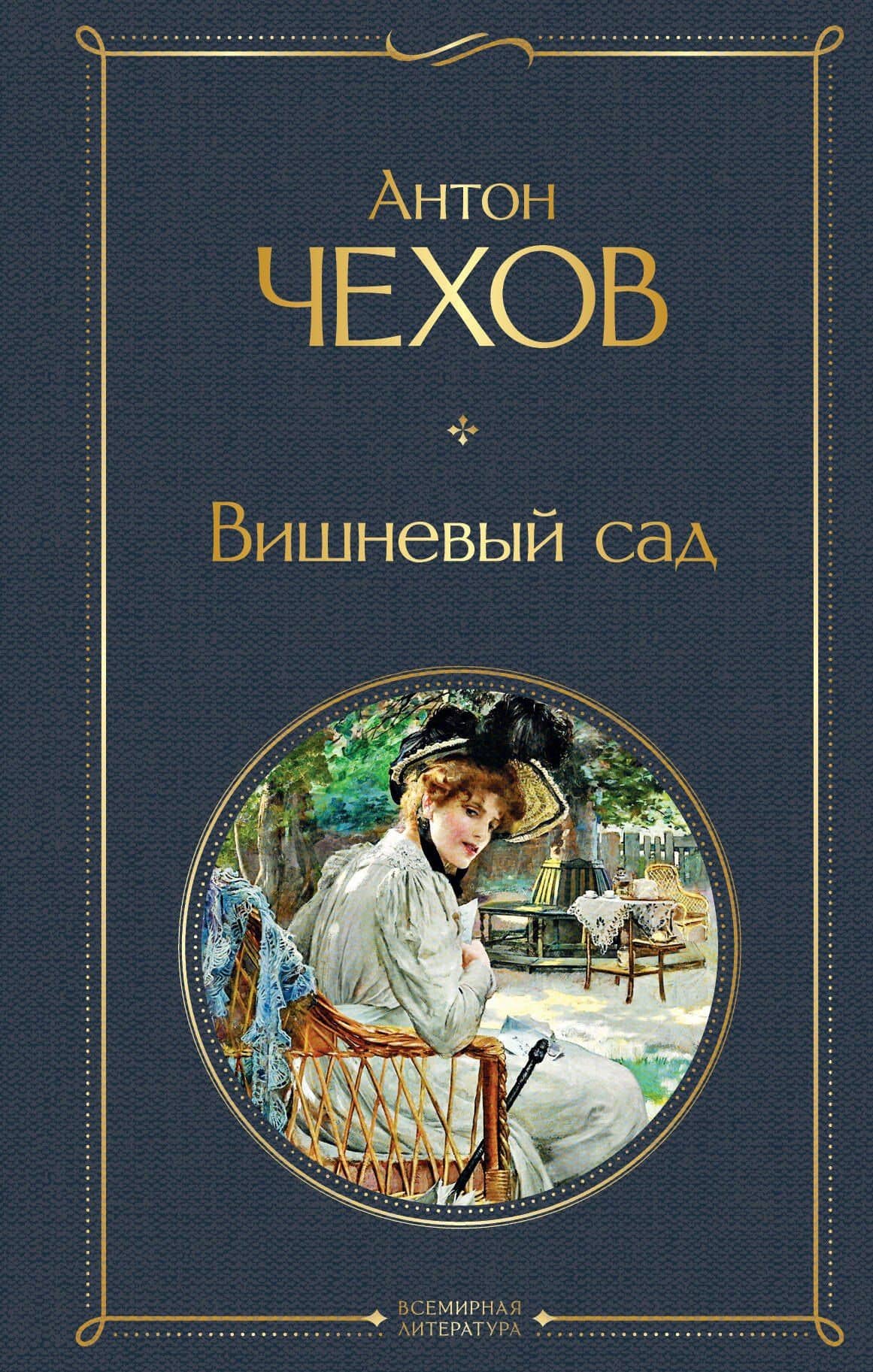 Вишневый сад — Антон Павлович Чехов