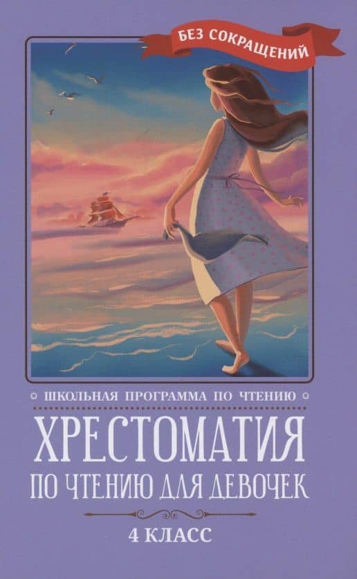Хрестоматия по чтению для девочек: 4 класс: без сокращений — Александр Иванович Куприн