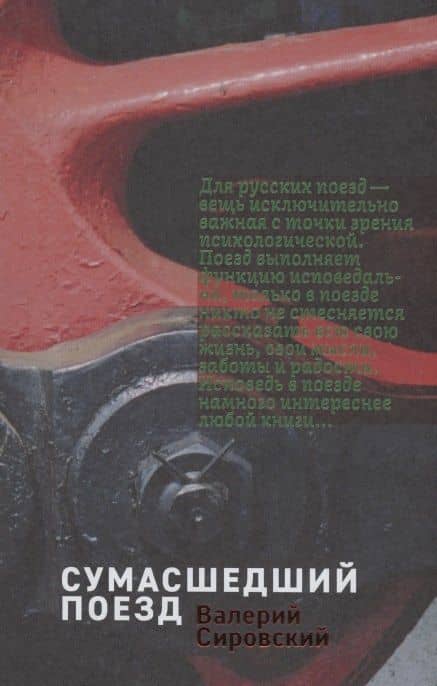 Некоторые статистические данные моей жизни. Сумасшедший поезд — Валерий Борисович Валерий (2)