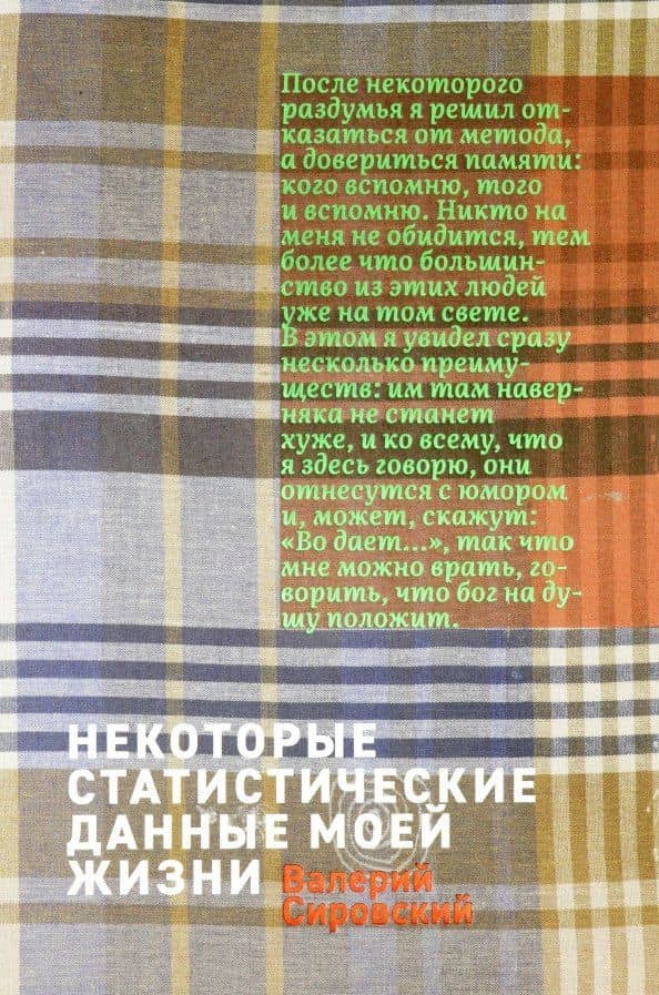 Некоторые статистические данные моей жизни. Сумасшедший поезд — Валерий Борисович Валерий